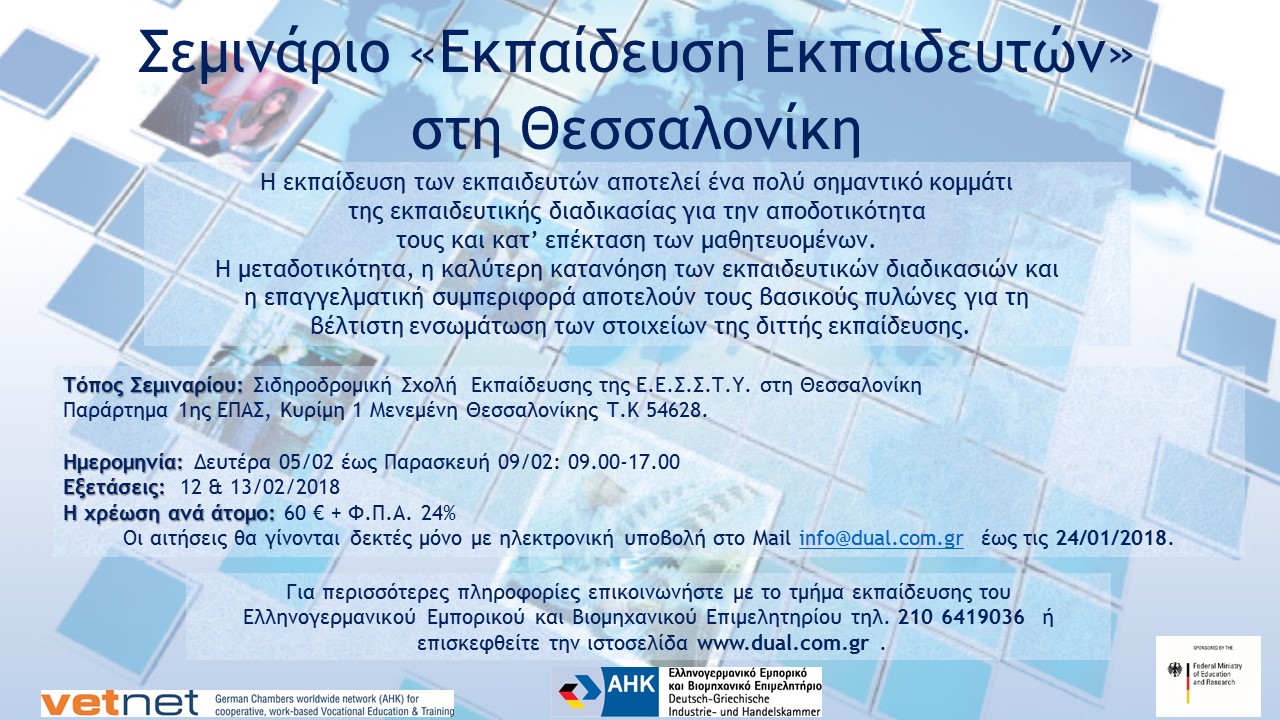 Σεμινάριο για την «Εκπαίδευση Εκπαιδευτών»  στη Θεσσαλονίκη