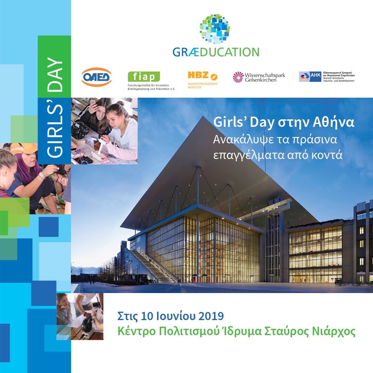 «GIRLS’DAY: Ανακάλυψε τα πράσινα επαγγέλματα από κοντά» 10 Ιουνίου 2019 – Κέντρο Πολιτισμού  Ίδρυμα  Σταύρος Νιάρχος (ΚΠΙΣΝ)
