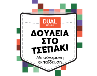 Εργασία σε ξενοδοχειακές επιχειρήσεις για όλους τους εκπαιδευόμενους του Dual Hellas