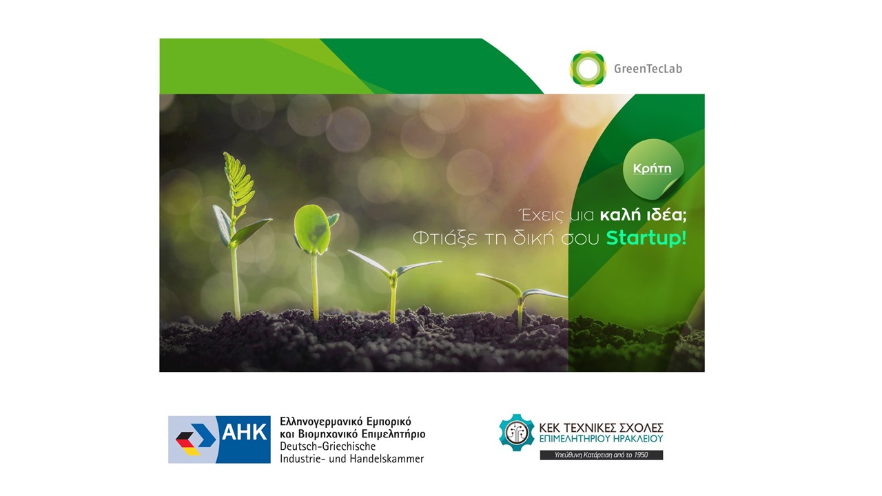Άρχισαν οι εγγραφές για τα Διαδικτυακά Εργαστήρια Πράσινης Επιχειρηματικότητας, στο πλαίσιο του έργου GreenTecLab «Ενδυνάμωση νεοσύστατων επιχειρήσεων για την προστασία του κλίματος», στην Κρήτη