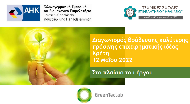 GreenTecLab: 12 Μαΐου ο διαγωνισμός ανάδειξης των 5 πράσινων – καινοτόμων επιχειρηματικών ιδεών