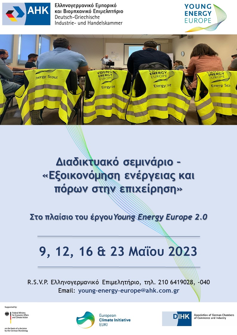 Ελληνογερμανικό Επιμελητήριο: Έως 5 Μαΐου οι δηλώσεις συμμετοχής στο 4ήμερο e-σεμινάριο εξοικονόμησης ενέργειας και πόρων, “Energy Scouts”